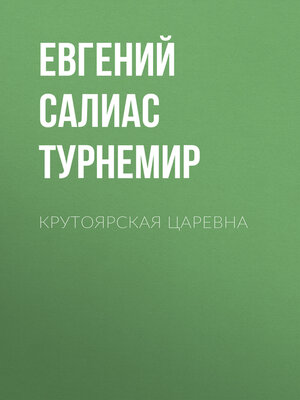 cover image of Крутоярская царевна